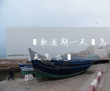 還款逾期一天該怎么處理(還銀行貸款逾期一天怎么辦)
