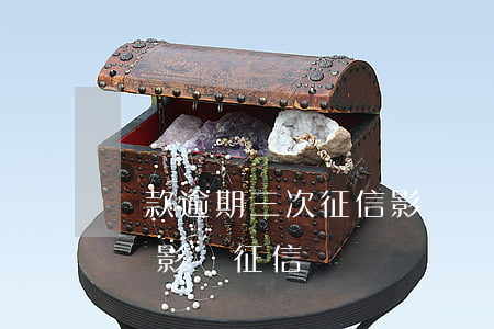 還款逾期三次征信影響嗎(房貸還款逾期三天會影響征信嗎)