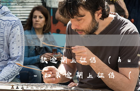 還款逾期上征信會(huì)影響找工作嗎-如果逾期上征信,會(huì)影響現(xiàn)在工作?