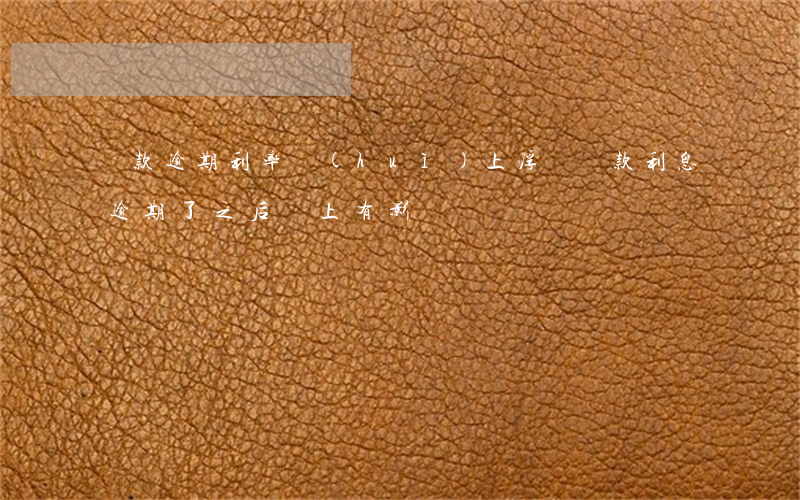 還款逾期利率會(huì)上浮嗎(貸款利息逾期了之后還上有影響嗎)