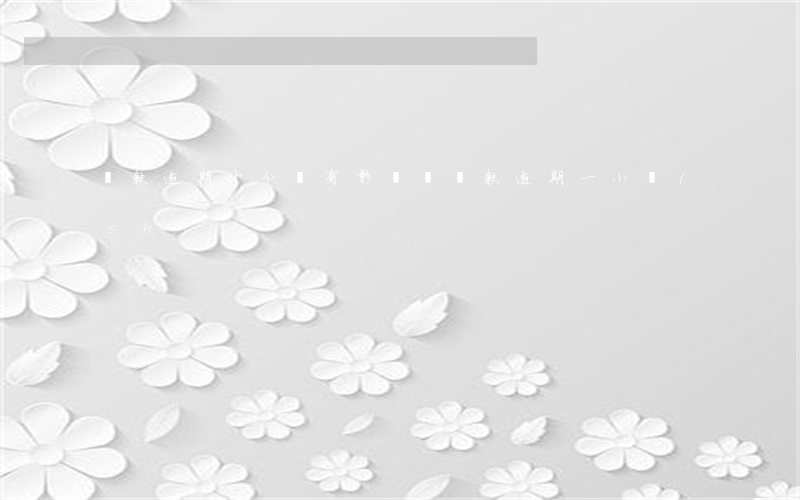 還款逾期十分鐘有影響嗎(還款逾期一小時(shí))