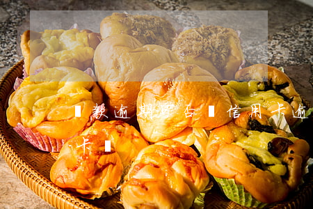 還款逾期可否辦信用卡 逾期了還可以辦信用卡嗎