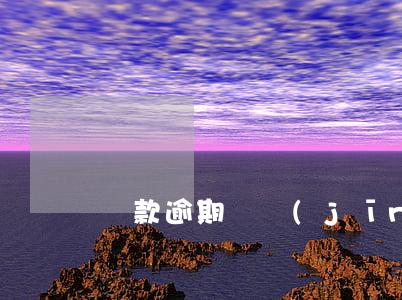 還款逾期報經(jīng)偵還是法院起訴