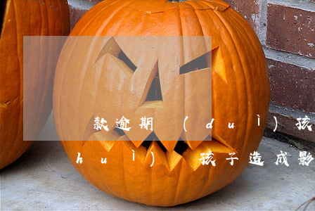 還款逾期對(duì)孩子的影響 逾期會(huì)給孩子造成影響嗎