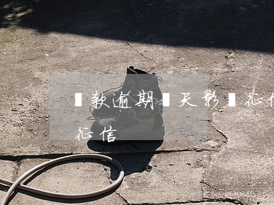 還款逾期幾天影響征信嗎(還款逾期兩天影響征信)