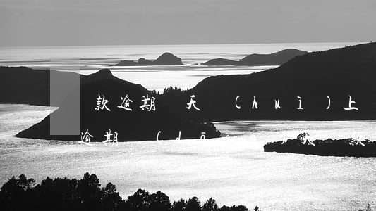 還款逾期幾天會(huì)上報(bào)(逾期當(dāng)天還款算逾期嗎)