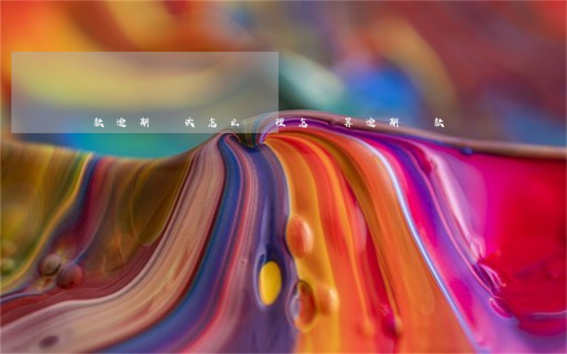 還款逾期幾次怎么處理(怎樣算逾期還款)