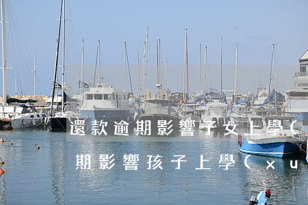 還款逾期影響子女上學(xué)嗎(貸款逾期影響孩子上學(xué)嗎)