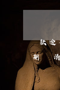 還款逾期征信一直會(huì)有嘛(征信逾期還清了影響貸款嗎)