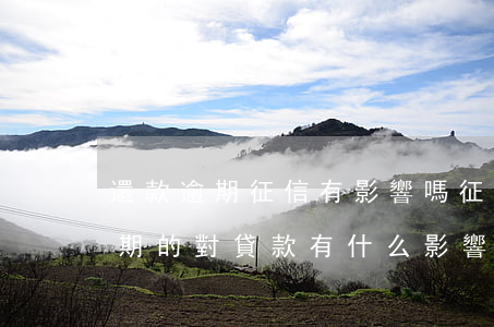 還款逾期征信有影響嗎(征信報告中有還款逾期的對貸款有什么影響)