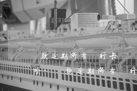 還款逾期所有銀行卡凍結(jié)怎么解除-還款逾期所有銀行卡凍結(jié)怎么解除呢