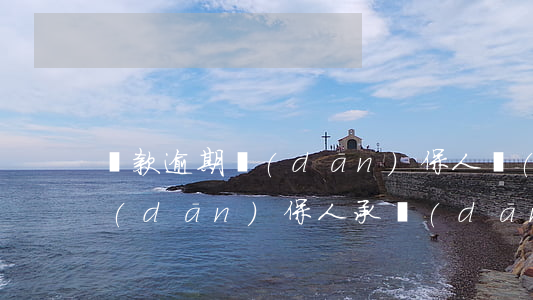 還款逾期擔(dān)保人責(zé)任(擔(dān)保人承擔(dān)還款責(zé)任)