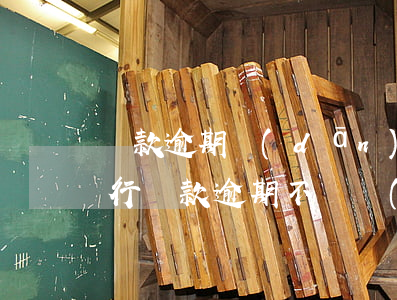 還款逾期擔(dān)保人責(zé)任(銀行貸款逾期不還擔(dān)保人需付什么法律責(zé)任)