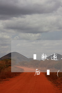 還款逾期會(huì)影響孩子嗎 逾期還清后會(huì)影響小孩