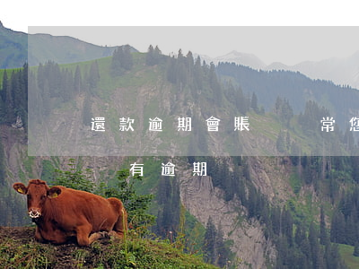 還款逾期會賬戶異常(您當(dāng)前帳戶有逾期)
