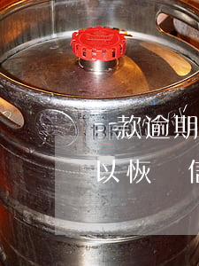 還款逾期會通知信譽額度(逾期還清后怎樣可以恢復信用額度)