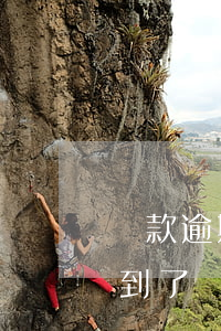 還款逾期沒有自動(dòng)扣款嗎(房貸到了還款日為什么不自動(dòng)扣款顯示逾期)