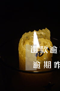 還款逾期沒有自動扣(銀行沒有自動扣款造成逾期咋辦)