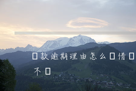 還款逾期理由怎么寫(借條寫有還款日期逾期不還)