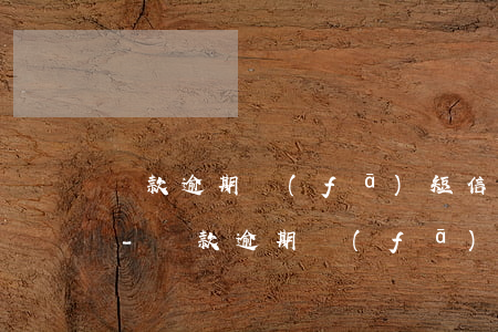 還款逾期發(fā)短信不是本人怎么回事-還款逾期發(fā)短信不是本人怎么回事呢