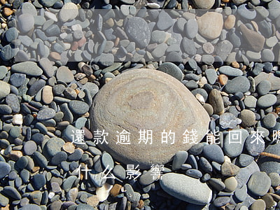 還款逾期的錢能回來嗎(逾期的錢還完了還有什么影響)