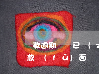 還款逾期記錄已轉(zhuǎn)出(逾期還款負(fù)面記錄保存時(shí)間)