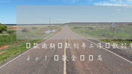 還款逾期貸款利率上浮(貸款利率下調(diào),還款金額變高)