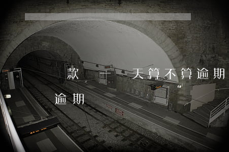 還款遲一兩天算不算逾期(還款日后幾天不算逾期)