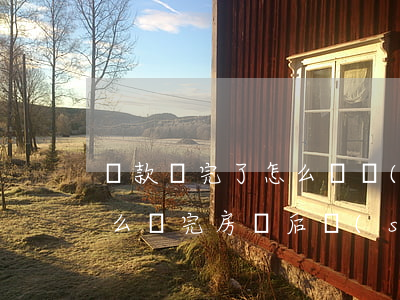 還款還完了怎么還說(shuō)逾期(為什么還完房貸后說(shuō)逾期)