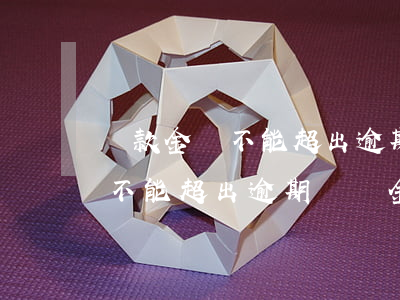 還款金額不能超出逾期應還金額-還款金額不能超出逾期應還金額什么意思
