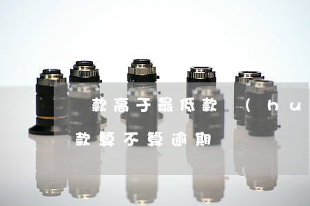 還款高于最低款會(huì)逾期嗎(最底還款算不算逾期)