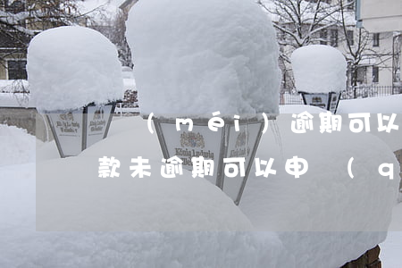 還沒(méi)逾期可以協(xié)商還款(未逾期可以申請(qǐng)協(xié)商還款嗎?)