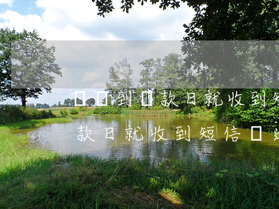 還沒到還款日就收到短信說逾期-還沒到還款日就收到短信說逾期是真的嗎