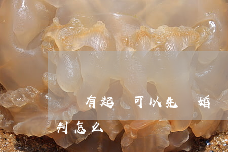 還沒有起訴可以先離婚嗎(首次起訴離婚沒有判怎么辦?)