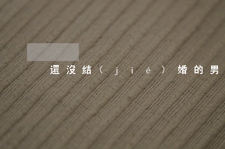 還沒結(jié)婚的男人離婚了怎么辦