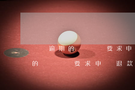 還沒逾期的錢沒還要求申請退款-還沒逾期的錢沒還要求申請退款怎么辦