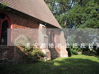 還沒離婚老公把我拉黑了