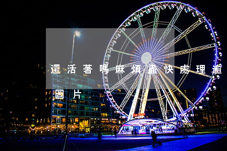 還活著嗎麻煩盡快處理逾期欠款-還活著嗎圖片