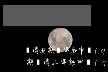 還清逾期兩年后申請(qǐng)信用卡(逾期還清三年能申請(qǐng)信用卡嗎)