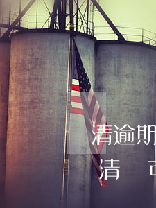 還清逾期多久可以申請信用卡（信用卡逾期沒還清還可以辦嗎）