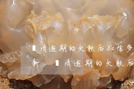 還清逾期的欠款后征信多久會(huì)更新-還清逾期的欠款后征信多久會(huì)更新?