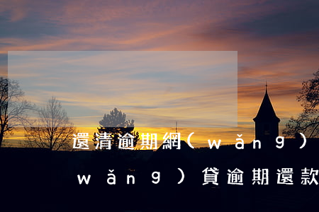 還清逾期網(wǎng)貸影響征信嗎(網(wǎng)貸逾期還款后會(huì)影響征信嗎)
