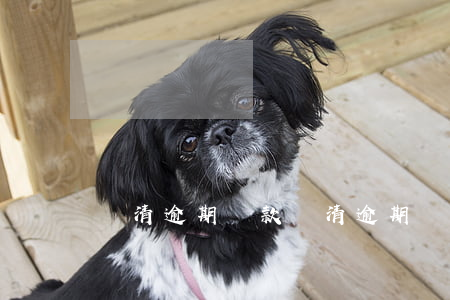 還清逾期貨款(還清逾期貨款)
