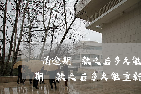 還清逾期貸款之后多久能重新貸款-還清逾期貸款之后多久能重新貸款買房