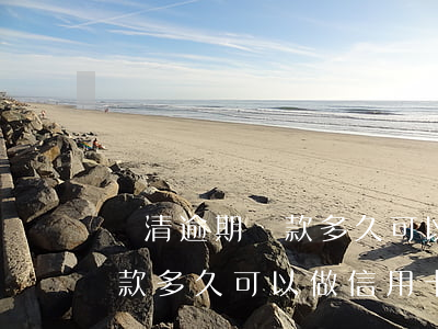 還清逾期貸款多久可以做信用卡(還清逾期貸款多久可以做信用卡)
