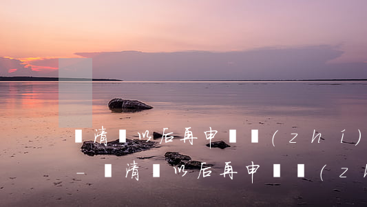 還清錢以后再申請執(zhí)行逾期利息-還清錢以后再申請執(zhí)行逾期利息怎么算