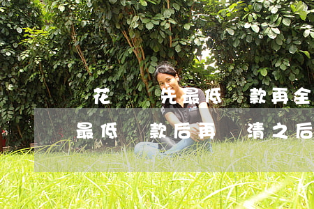 還花唄時先最低還款再全部還清-花唄先還最低還款后再還清之后還扣錢嗎