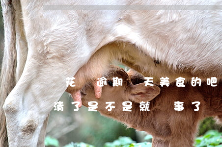 還花唄逾期幾天美食的吧(花唄逾期幾天后還清了是不是就沒事了)