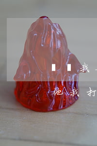 還說我要打他可以上法院告他嗎(有人讓我打他,我打了,犯法嗎)