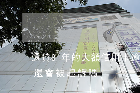 還貸8年的大額信用卡逾期(欠信用卡8年了還會被起訴嗎)